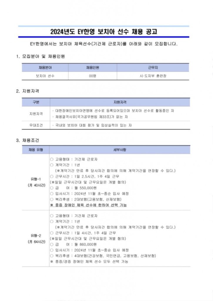 2024년도 한영회계법인 보치아 선수 채용 공고 (1)_page-0001.jpg