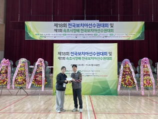 제18회 전국보치아선수권대회 및 제1회 속초시장배 전국보치아선수..