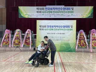 제18회 전국보치아선수권대회 및 제1회 속초시장배 전국보치아선수..