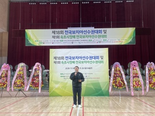 제18회 전국보치아선수권대회 및 제1회 속초시장배 전국보치아선수..