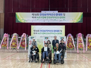 제18회 전국보치아선수권대회 및 제1회 속초시장배 전국보치아선수..