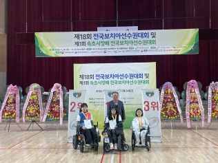 제18회 전국보치아선수권대회 및 제1회 속초시장배 전국보치아선수..